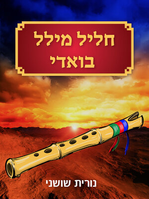 cover image of חליל מיילל בוואדי
